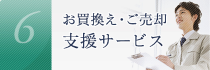 買換え・ご売却支援サービス