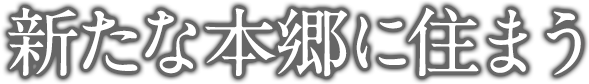 新たな本郷に住まう